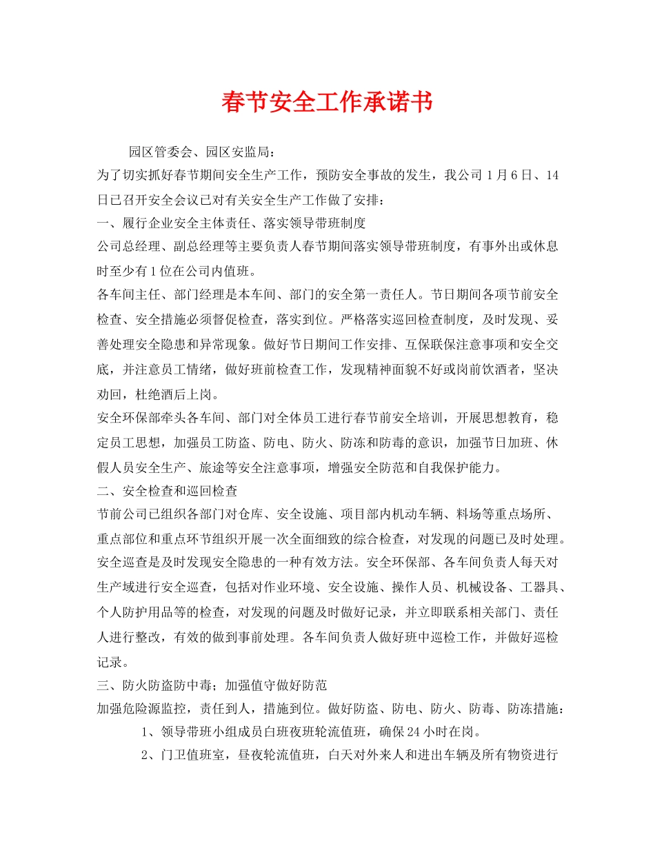 《安全管理文档》之春节安全工作承诺书 _第1页