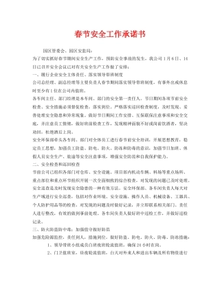 《安全管理文档》之春节安全工作承诺书 