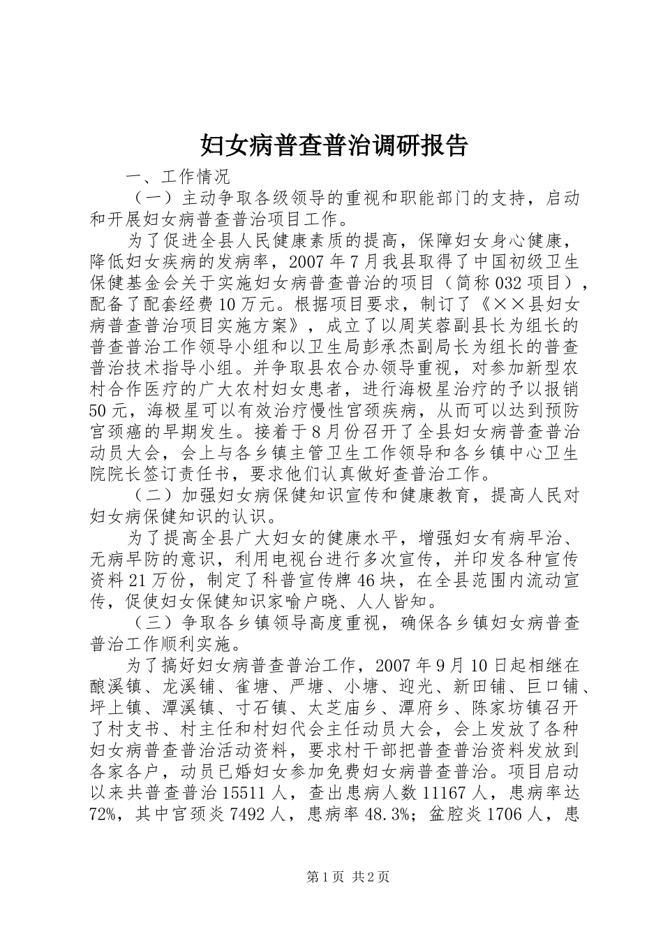 妇女病普查普治调研报告 _第1页