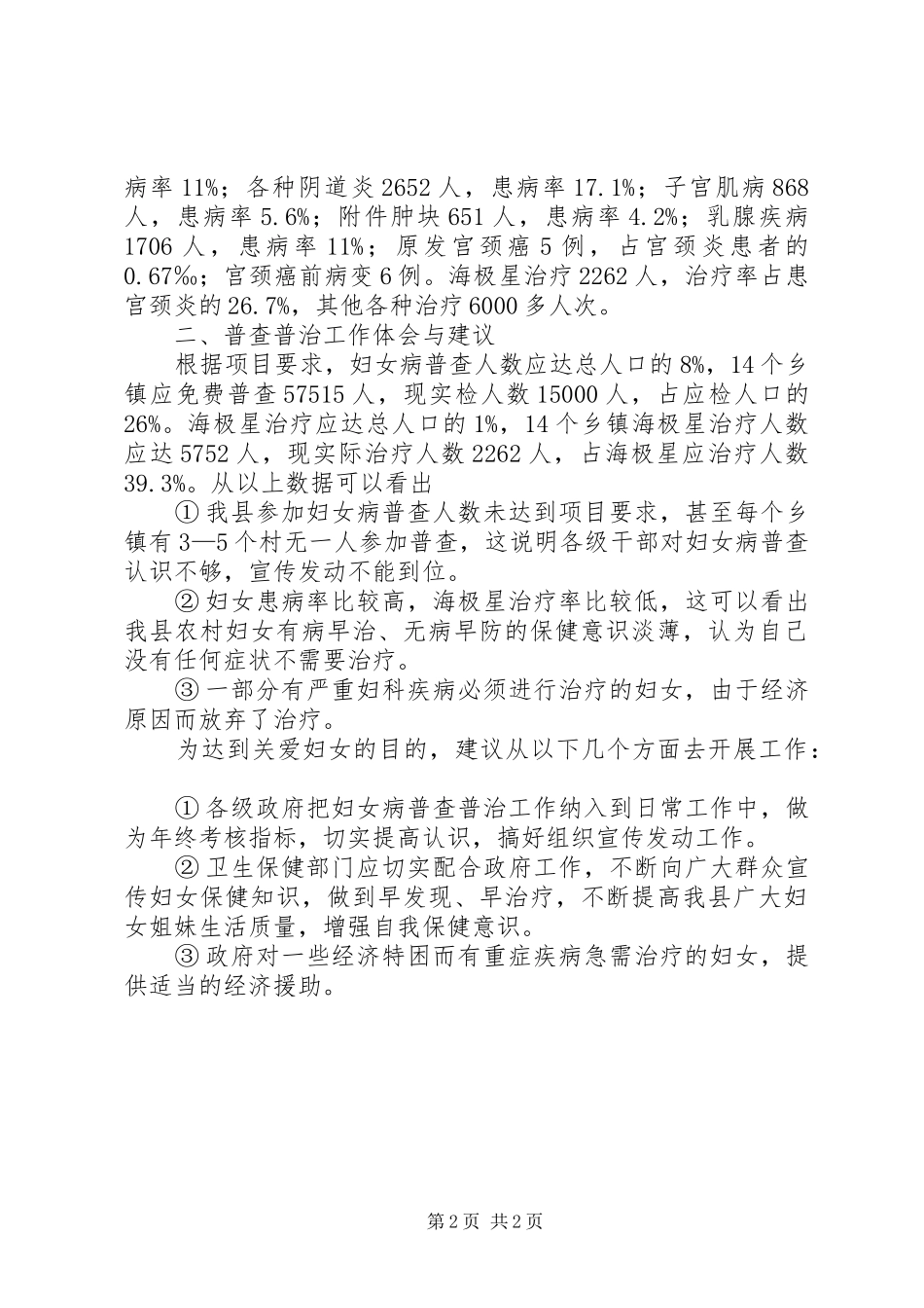妇女病普查普治调研报告 _第2页