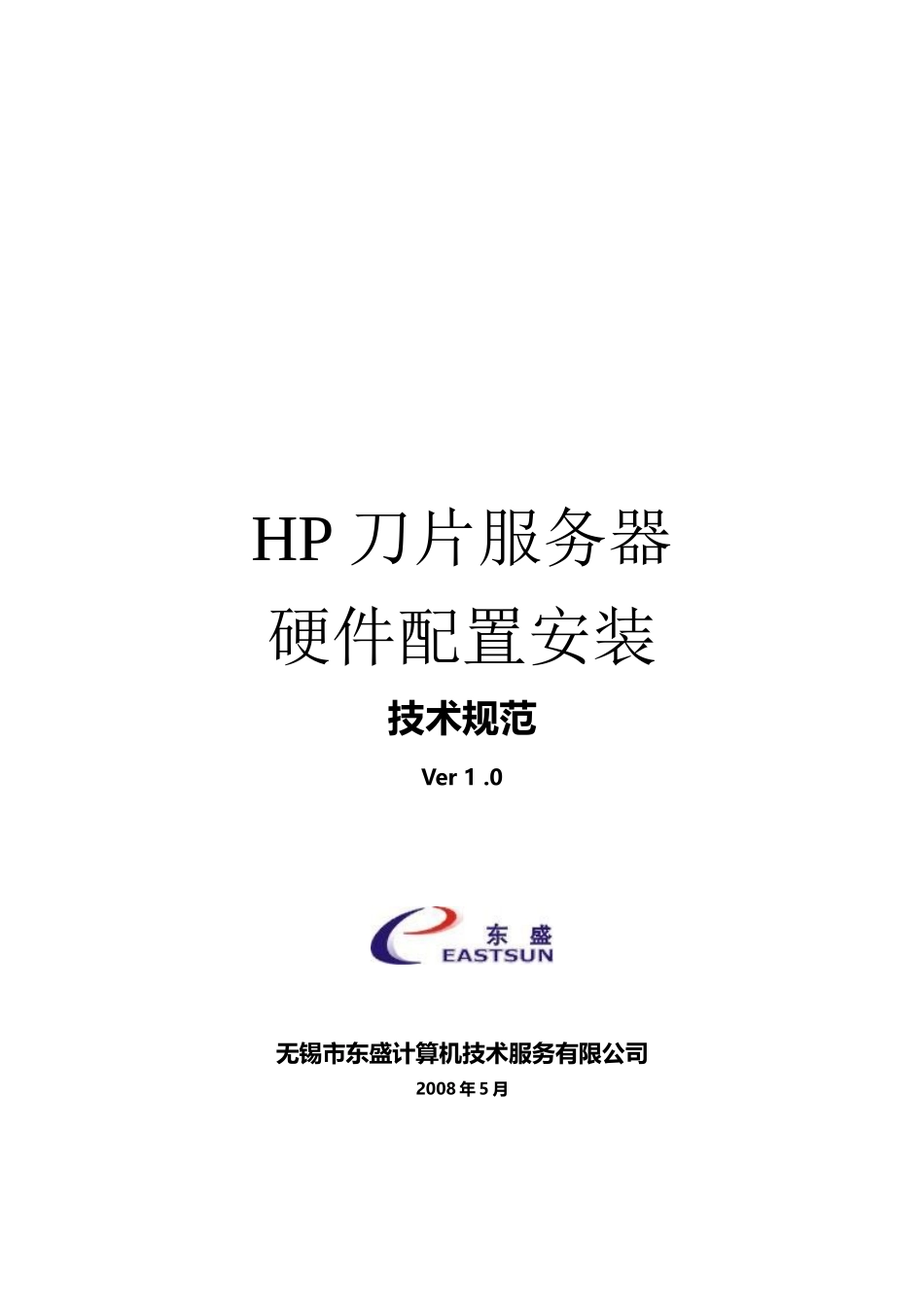 HP刀片服务器-硬件配置安装技术规范_第1页