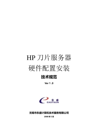 HP刀片服务器-硬件配置安装技术规范