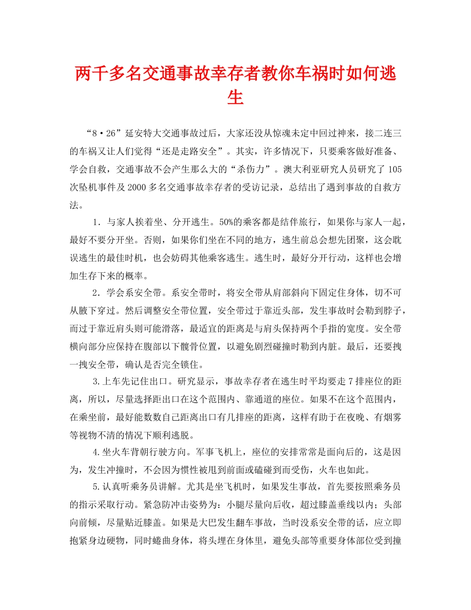 《安全常识-灾害防范》之两千多名交通事故幸存者教你车祸时如何逃生 _第1页