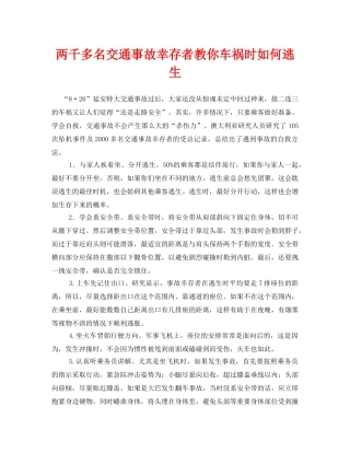 《安全常识-灾害防范》之两千多名交通事故幸存者教你车祸时如何逃生 