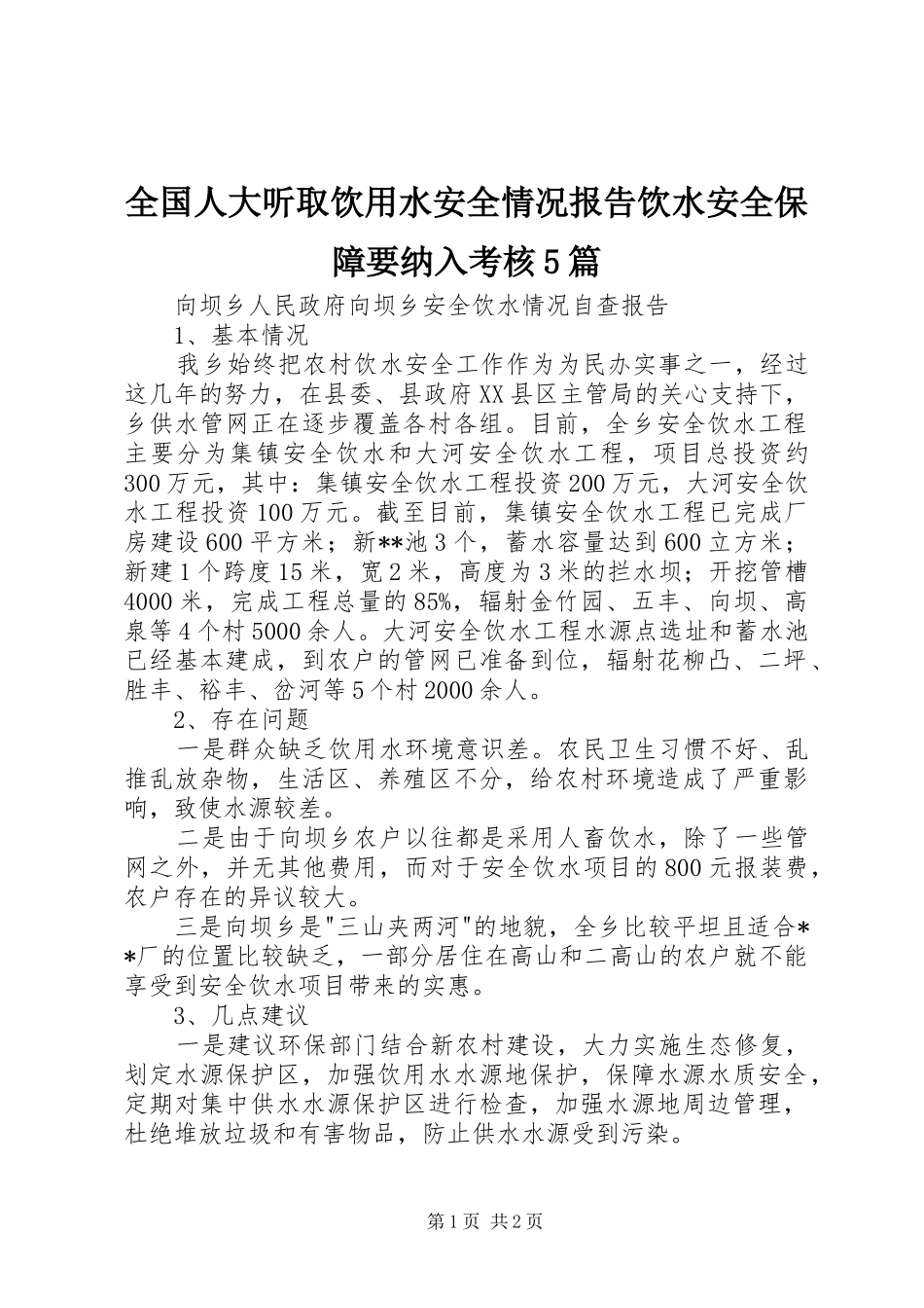 全国人大听取饮用水安全情况报告饮水安全保障要纳入考核5篇 _第1页