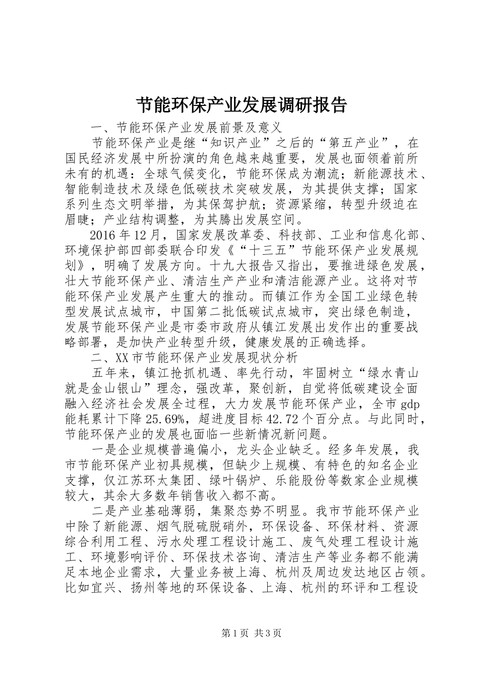 节能环保产业发展调研报告 _第1页