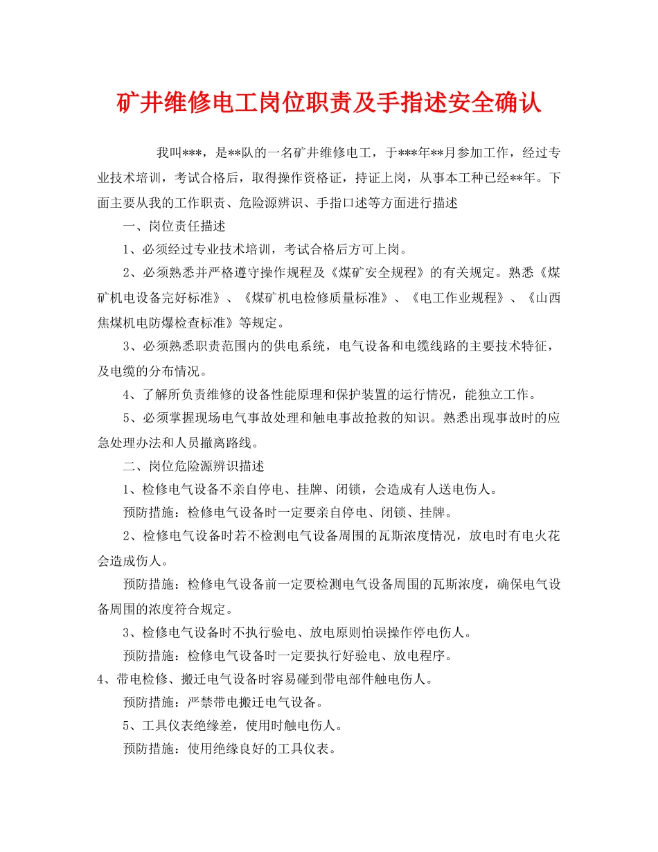 《安全管理》之矿井维修电工岗位职责及手指述安全确认 _第1页