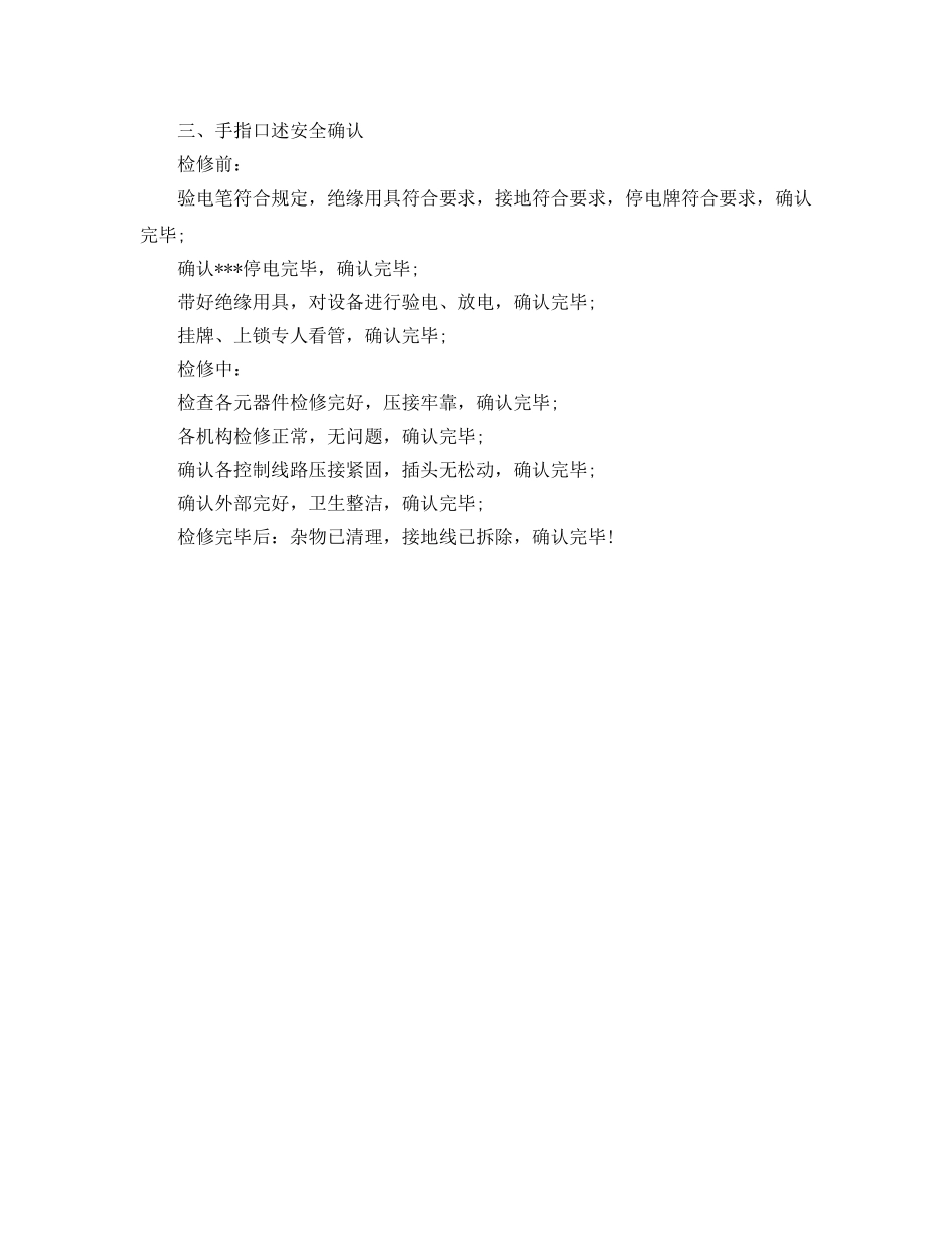 《安全管理》之矿井维修电工岗位职责及手指述安全确认 _第2页