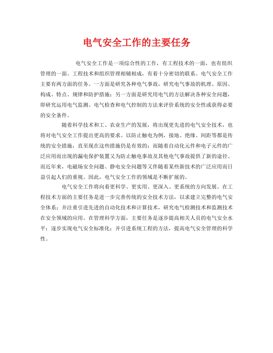 《安全管理》之电气安全工作的主要任务 _第1页