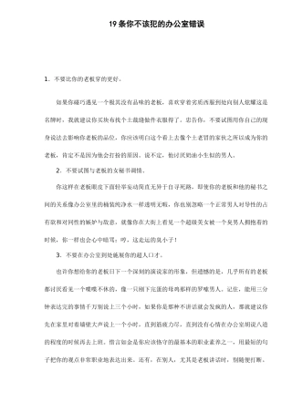 办公室不该犯的错误