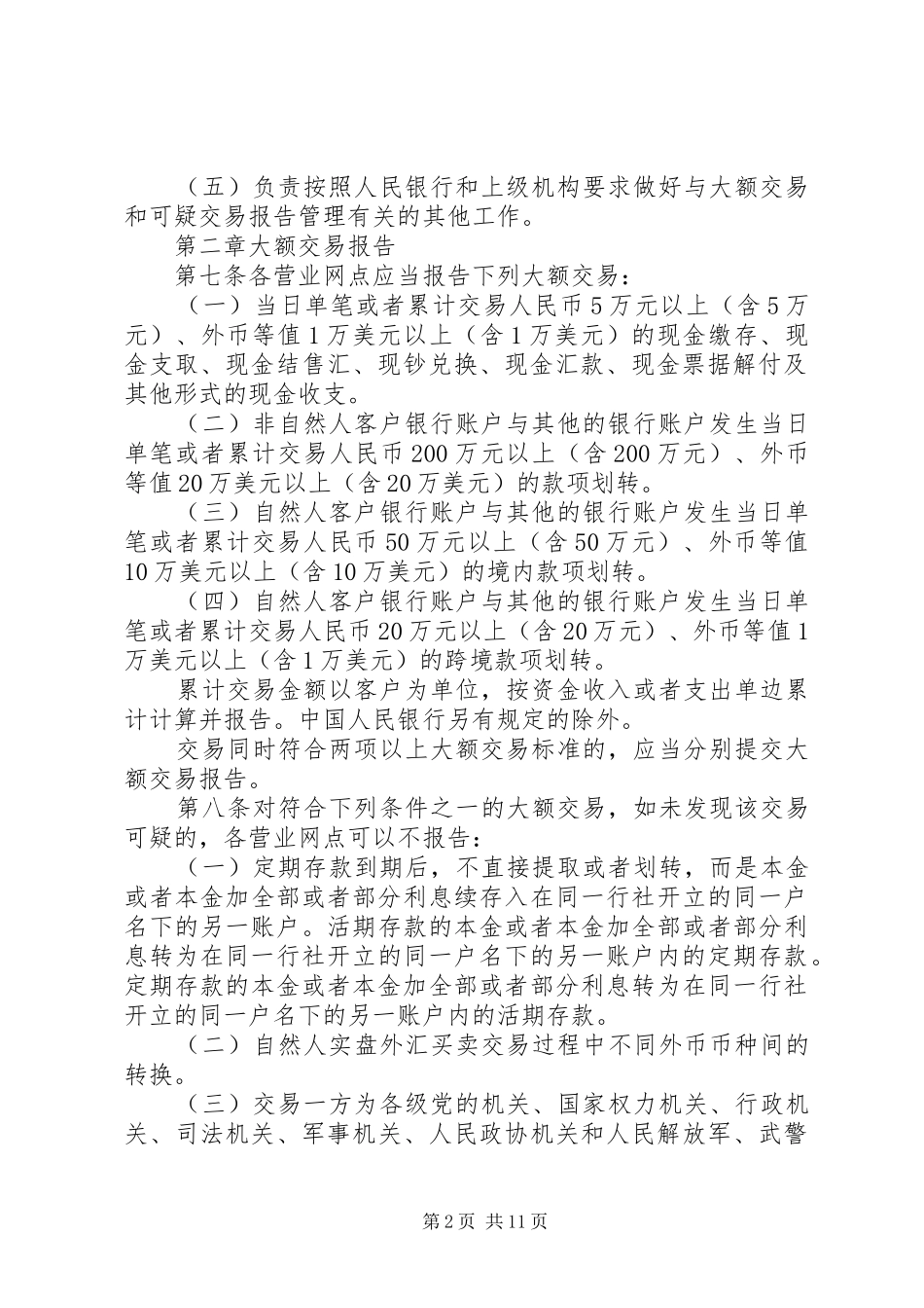 XX银行大额交易和可疑交易报告管理办法征求意见报告 _第2页