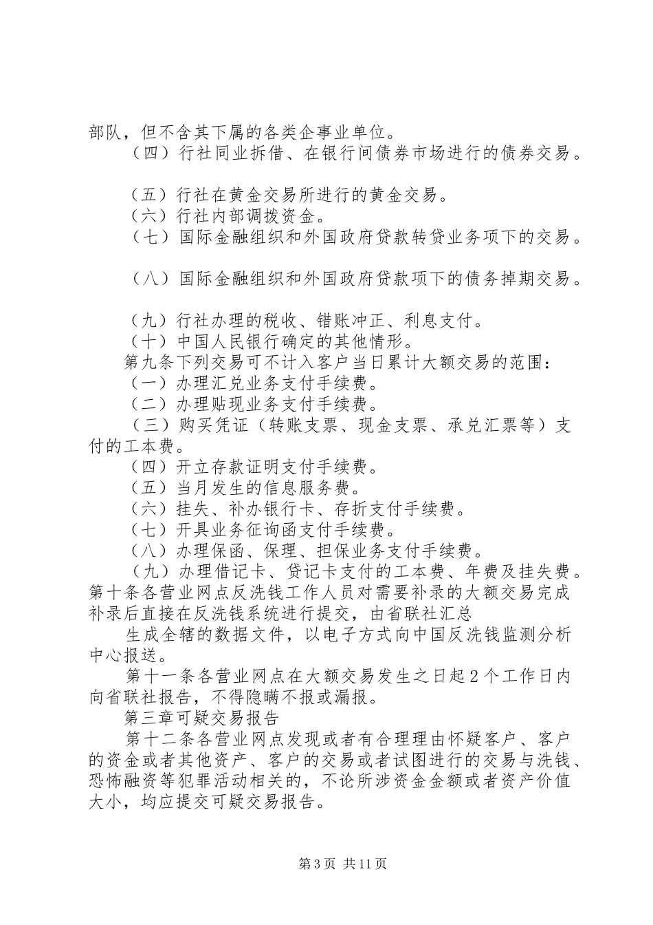 XX银行大额交易和可疑交易报告管理办法征求意见报告 _第3页