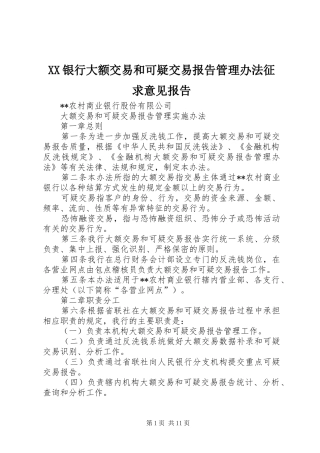 XX银行大额交易和可疑交易报告管理办法征求意见报告 