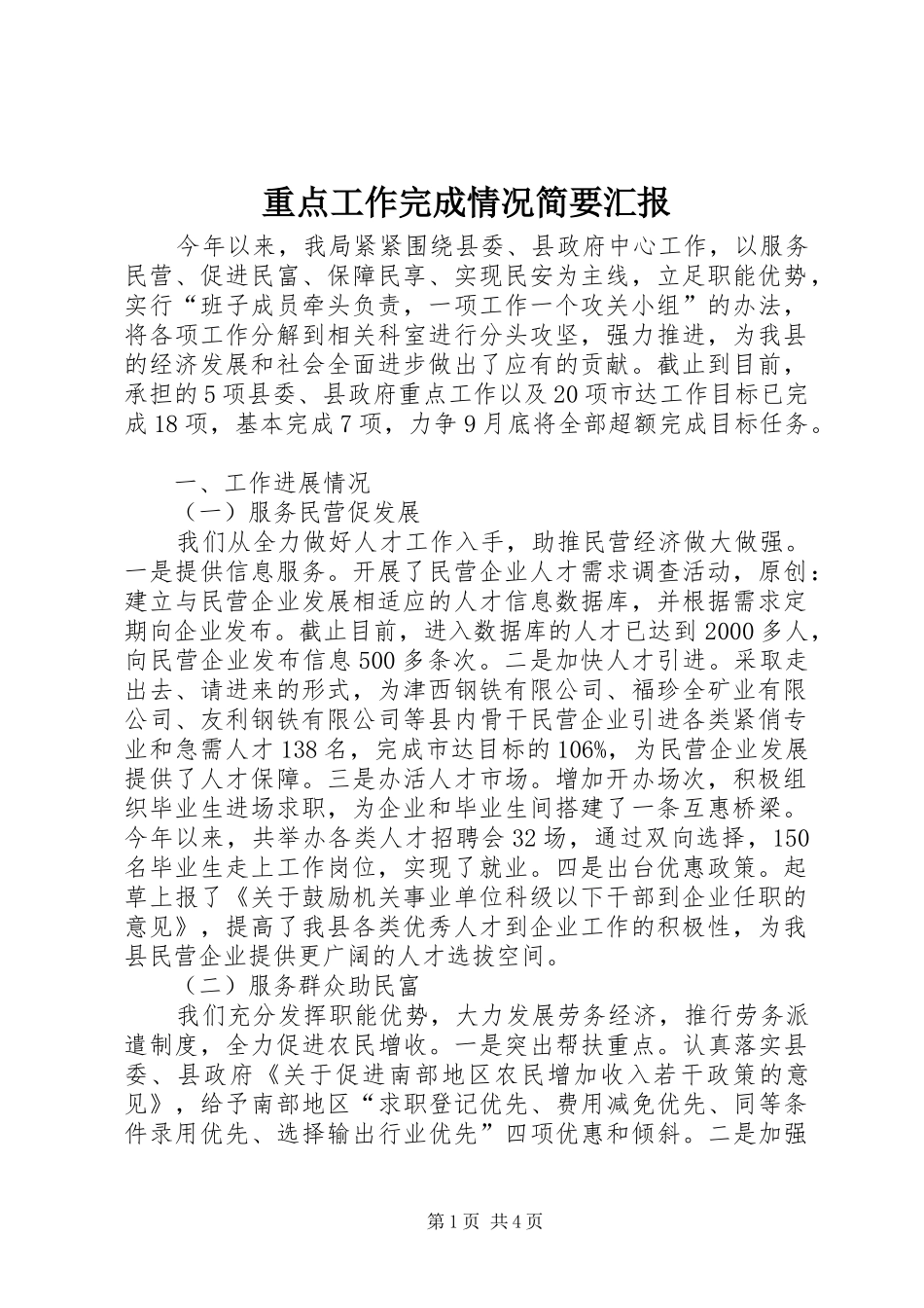 重点工作完成情况简要汇报 _第1页