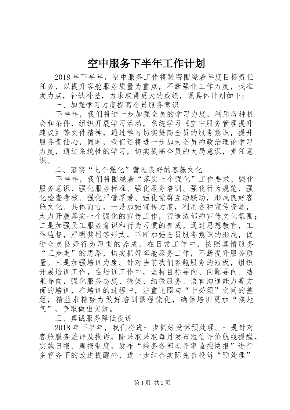 空中服务下半年工作计划_第1页