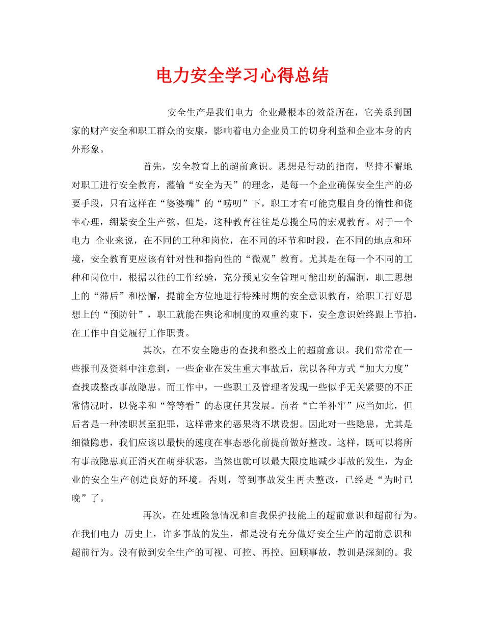 《安全管理文档》之电力安全学习心得总结 _第1页