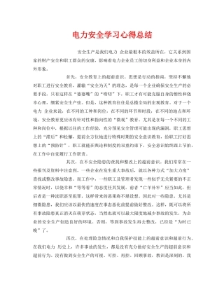 《安全管理文档》之电力安全学习心得总结 