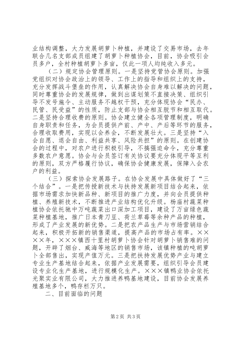 镇“支部＋协会”工作模式情况汇报 _第2页