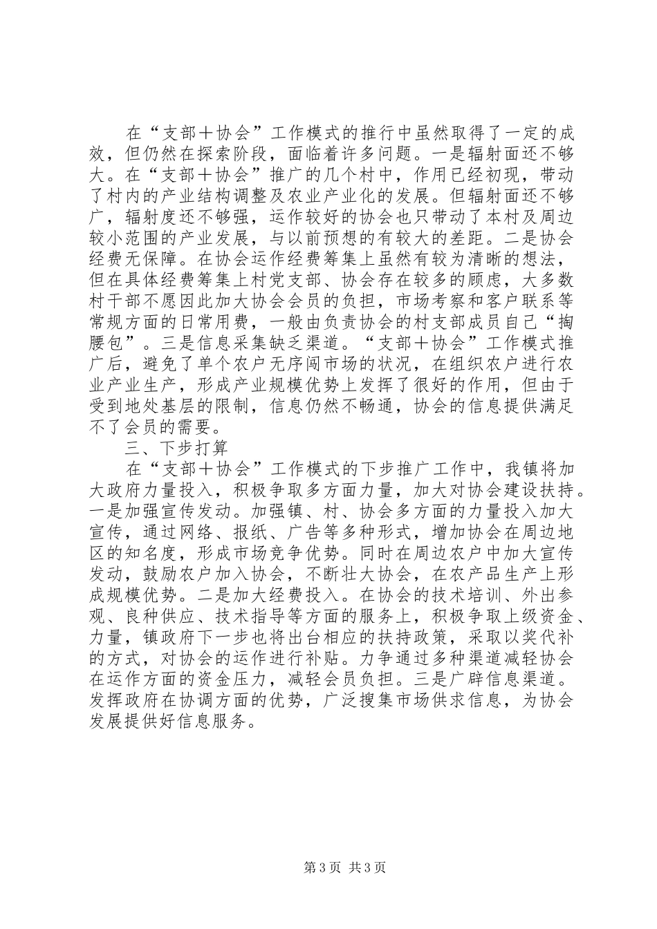 镇“支部＋协会”工作模式情况汇报 _第3页