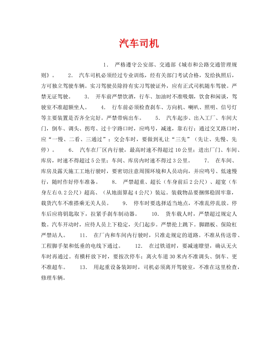 《安全操作规程》之汽车司机 _第1页