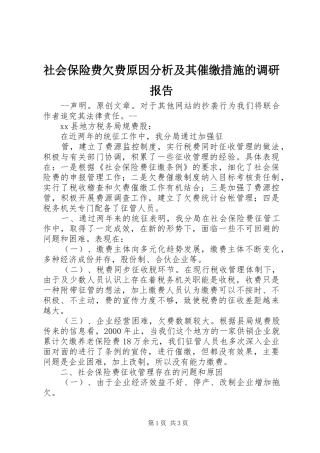 社会保险费欠费原因分析及其催缴措施的调研报告 
