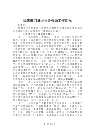 民政部门城乡社会救助工作汇报 