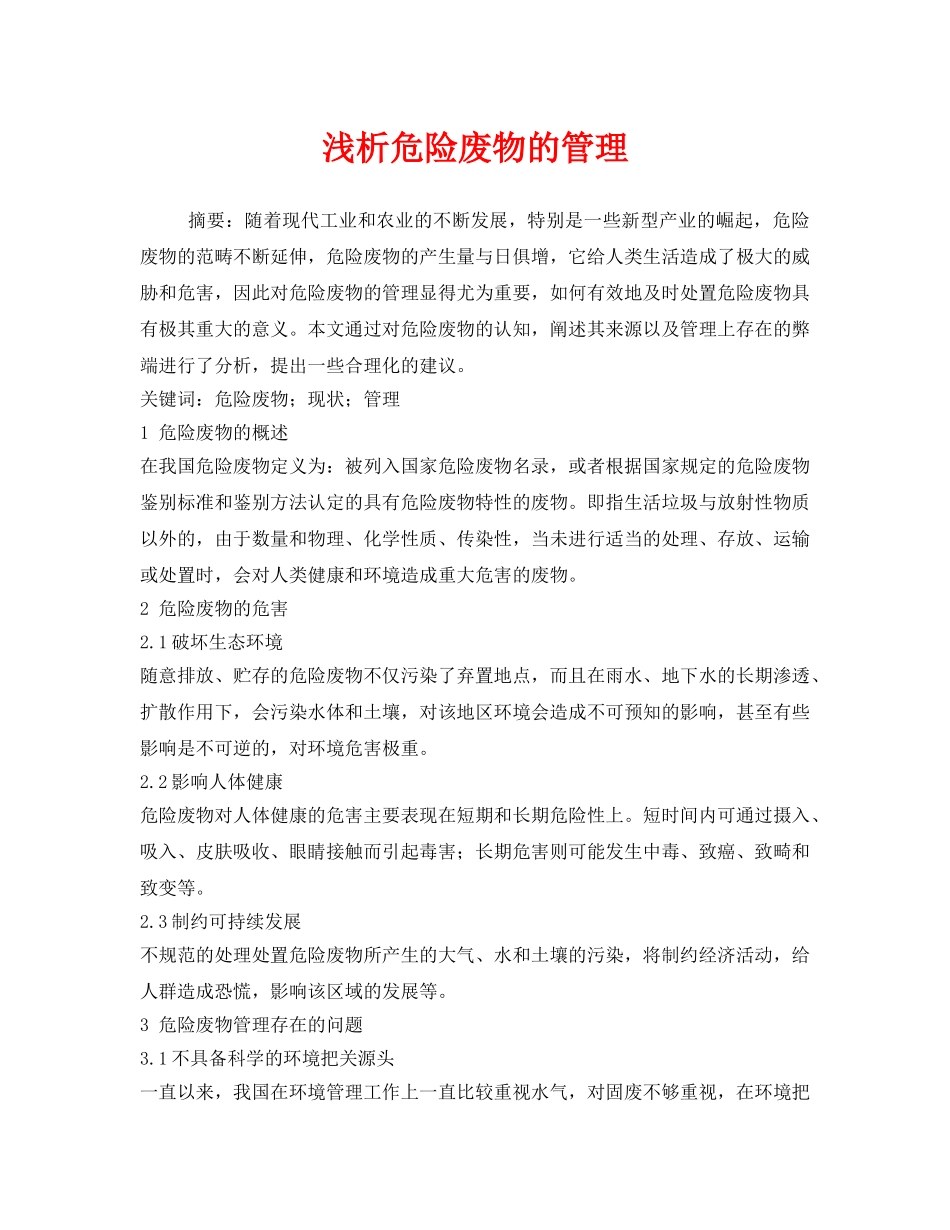 《安全管理环保》之浅析危险废物的管理 _第1页