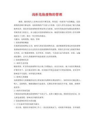 《安全管理环保》之浅析危险废物的管理 