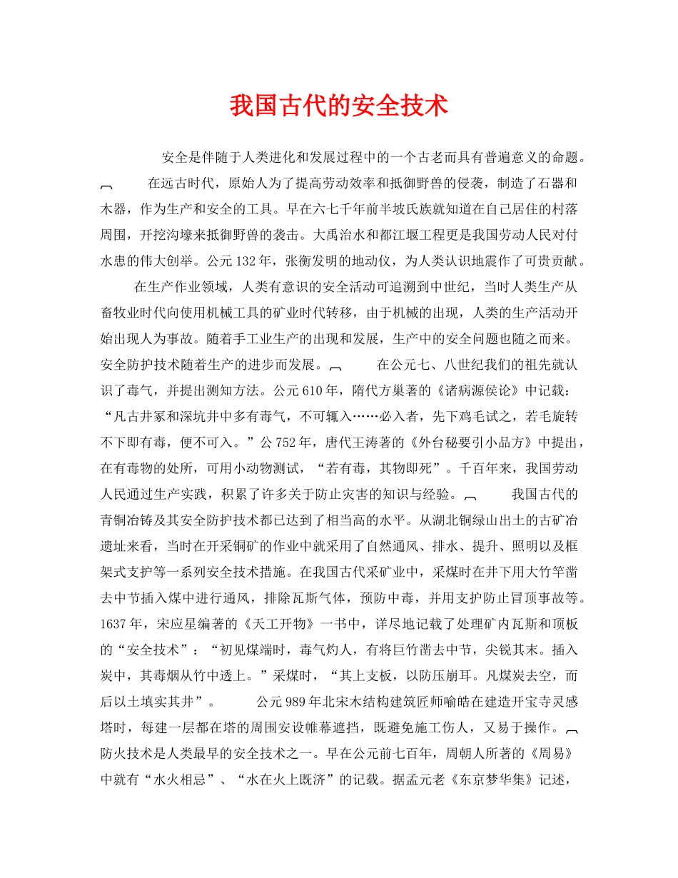 《安全管理》之我国古代的安全技术 _第1页