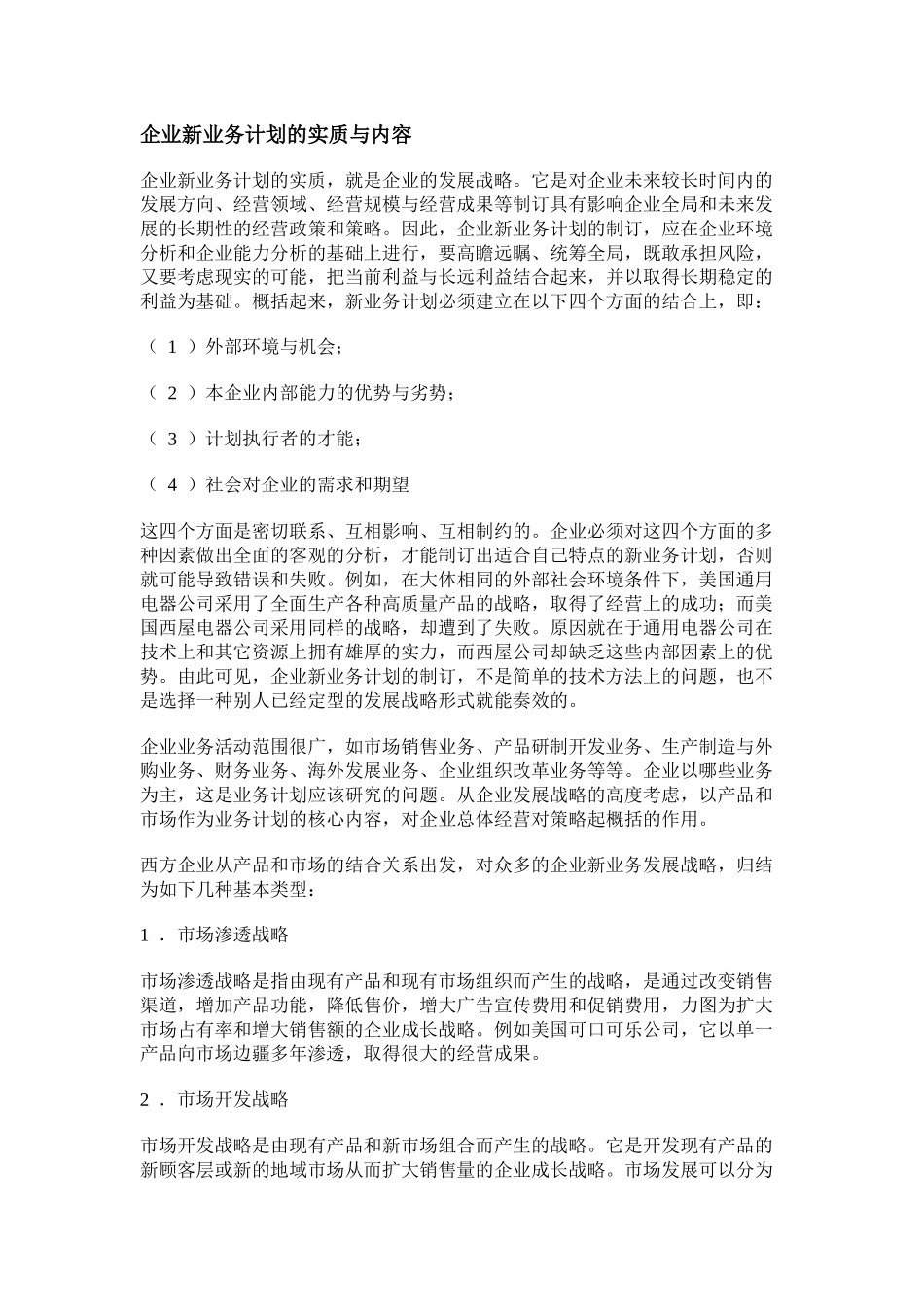 【企业管理】企业新业务计划的实质与内容_第1页