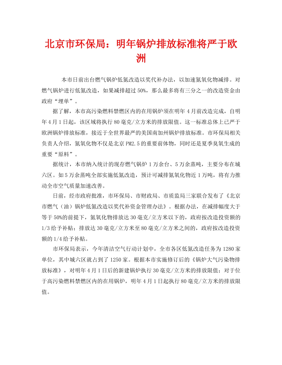 《安全管理环保》之北京市环保局明年锅炉排放标准将严于欧洲 _第1页