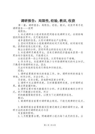 调研报告：局限性,经验,教训,收获 
