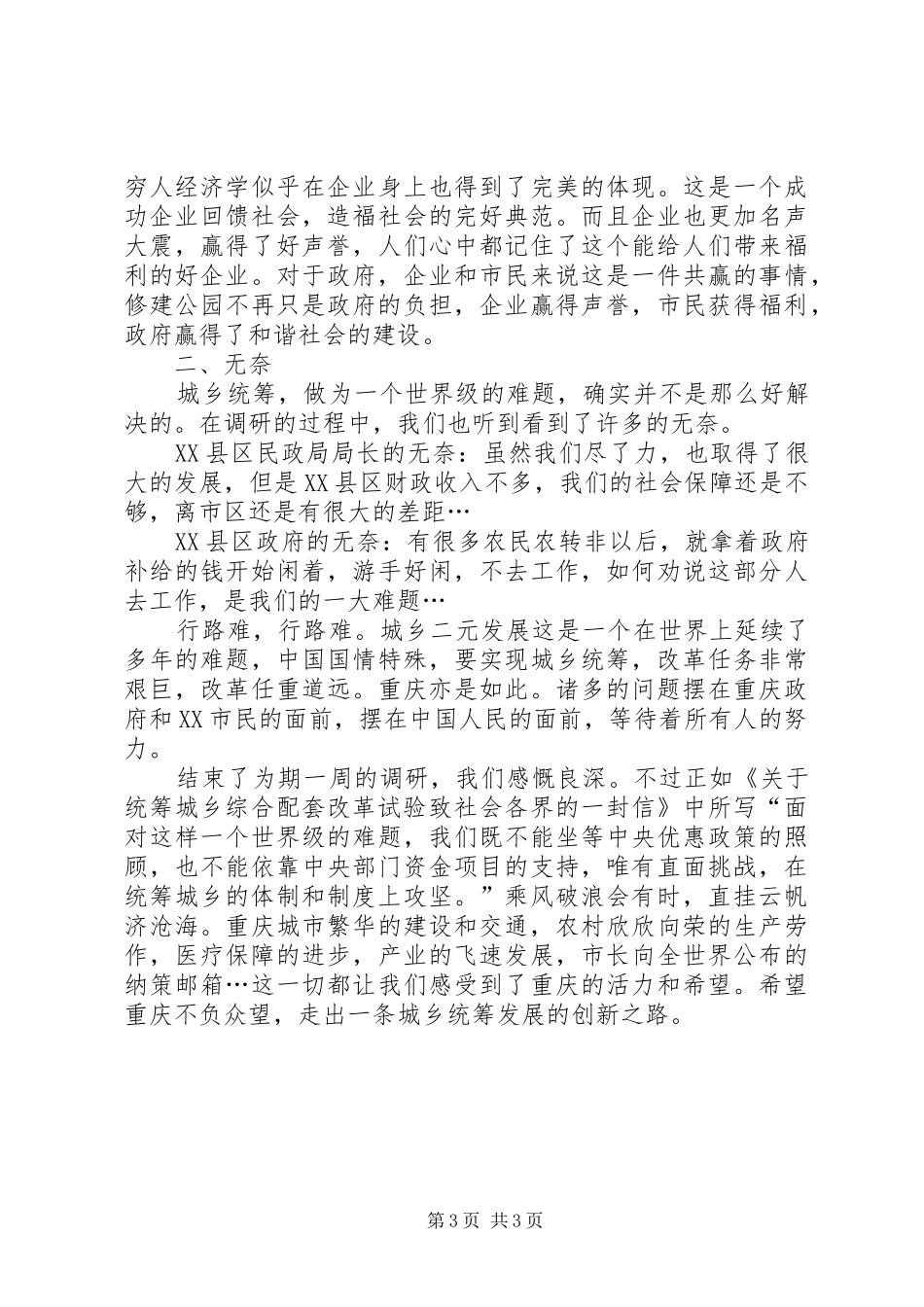 关于XX市城乡统筹发展的调研报告 _第3页