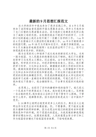 最新的9月思想汇报范文 