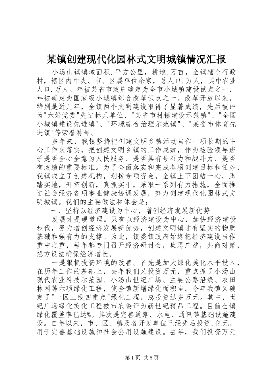 某镇创建现代化园林式文明城镇情况汇报 _第1页