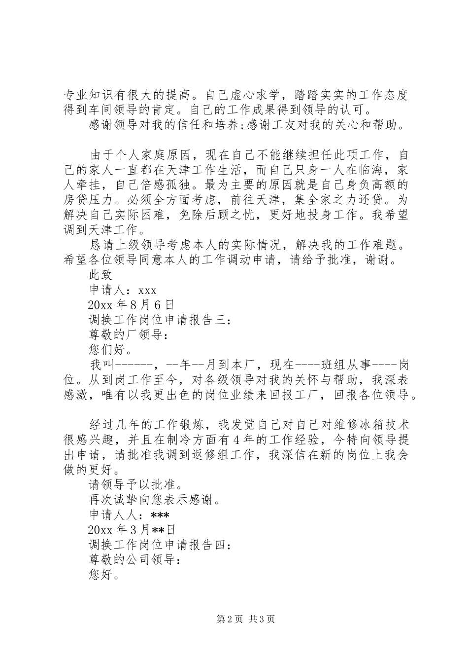 调换工作岗位申请报告5篇 _第2页