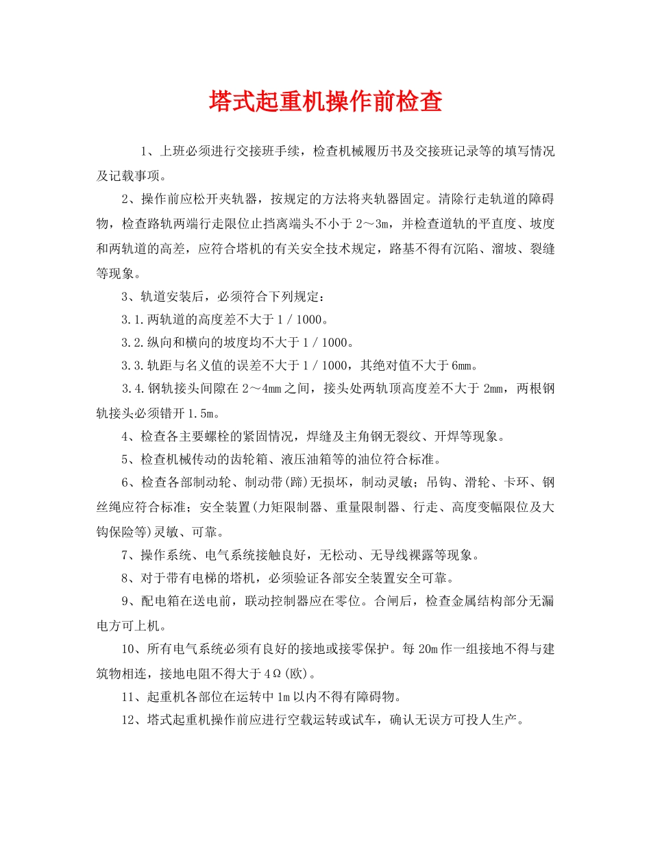 《安全管理》之塔式起重机操作前检查 _第1页