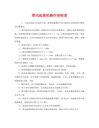 《安全管理》之塔式起重机操作前检查 