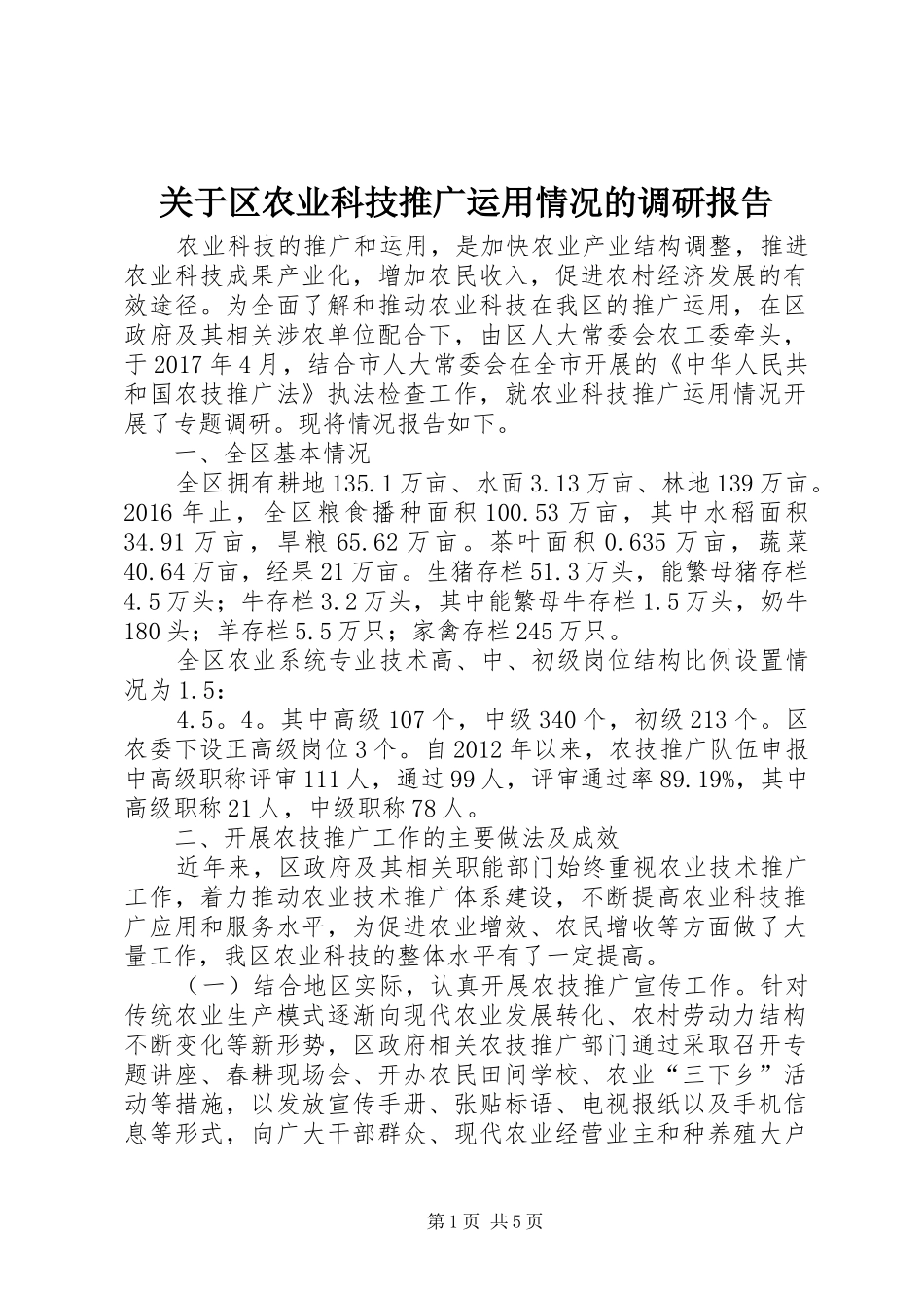 关于区农业科技推广运用情况的调研报告 _第1页