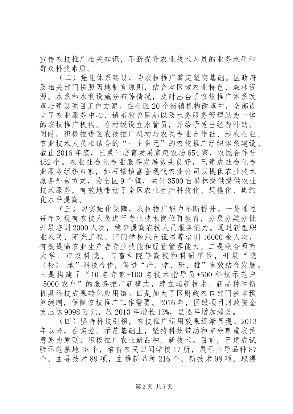 关于区农业科技推广运用情况的调研报告 _第2页