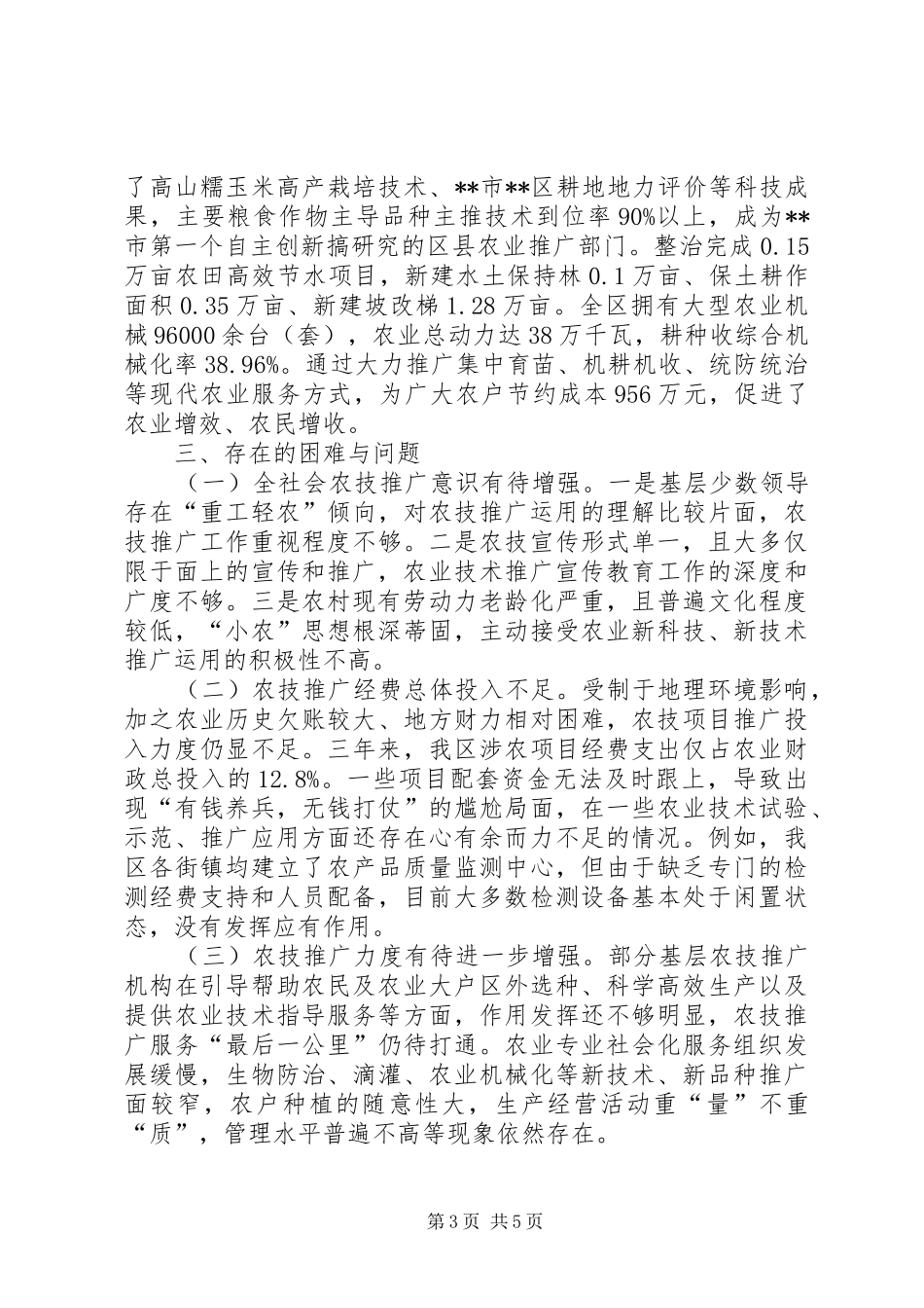 关于区农业科技推广运用情况的调研报告 _第3页