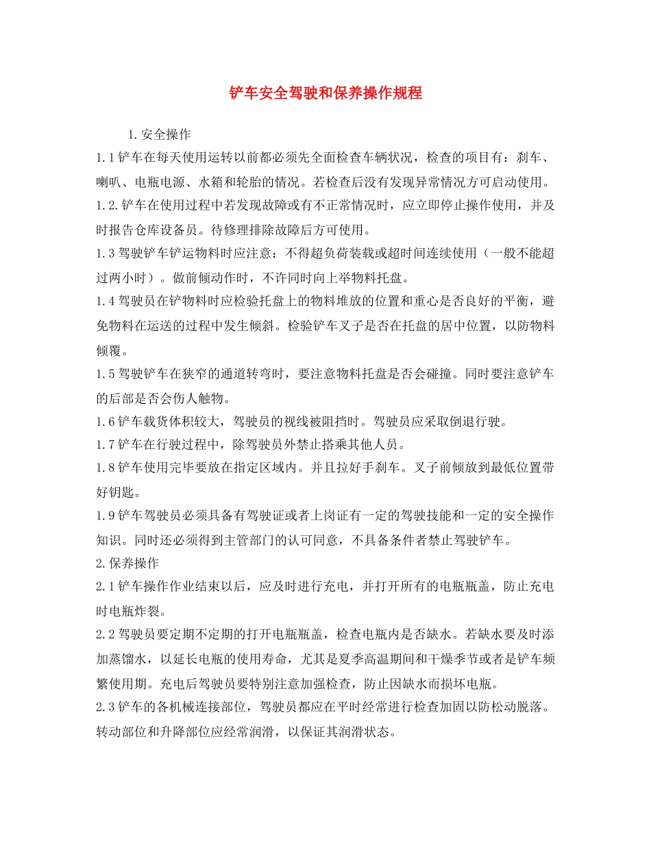 《安全操作规程》之铲车安全驾驶和保养操作规程 _第1页