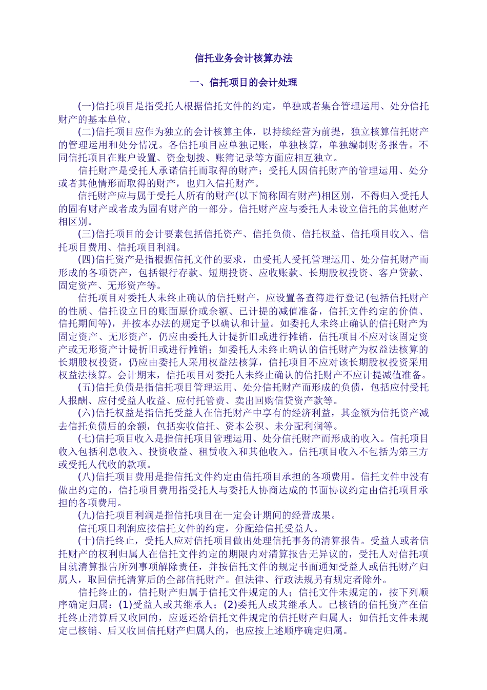 信托业务会计核算办法（点击下载-信托业务会计核算办法_第1页