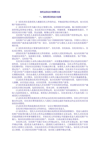 信托业务会计核算办法（点击下载-信托业务会计核算办法