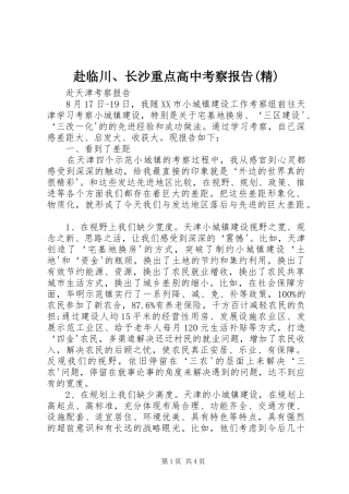 赴临川、长沙重点高中考察报告(精) 