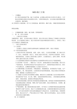 MES施工方案