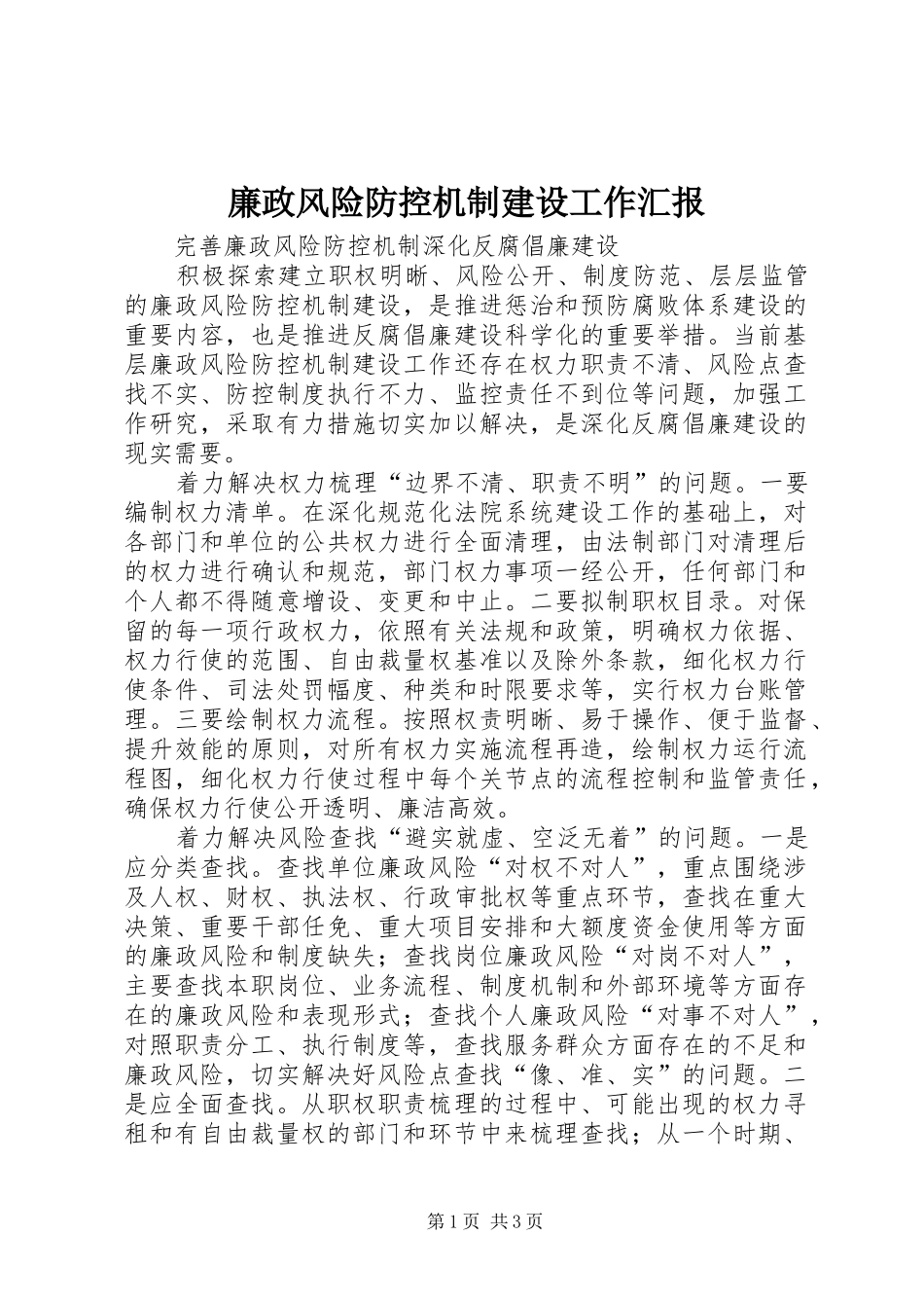 廉政风险防控机制建设工作汇报 _第1页