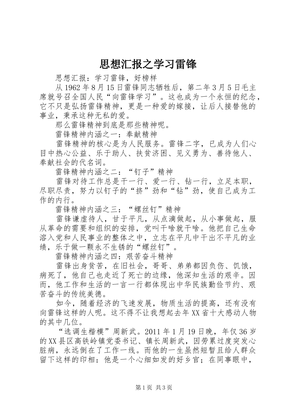 思想汇报之学习雷锋 _第1页