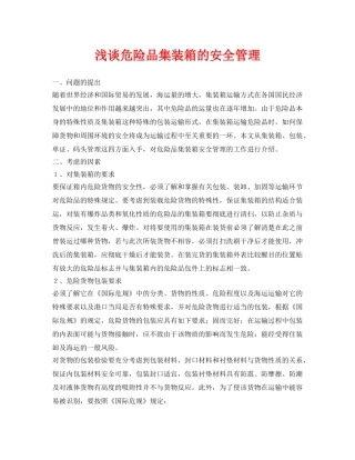 《安全管理论文》之浅谈危险品集装箱的安全管理 