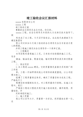 竣工验收会议汇报材料 